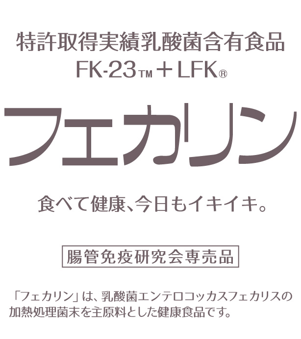 腸管免疫研究会｜乳酸菌フェカリスFK-23研究組織